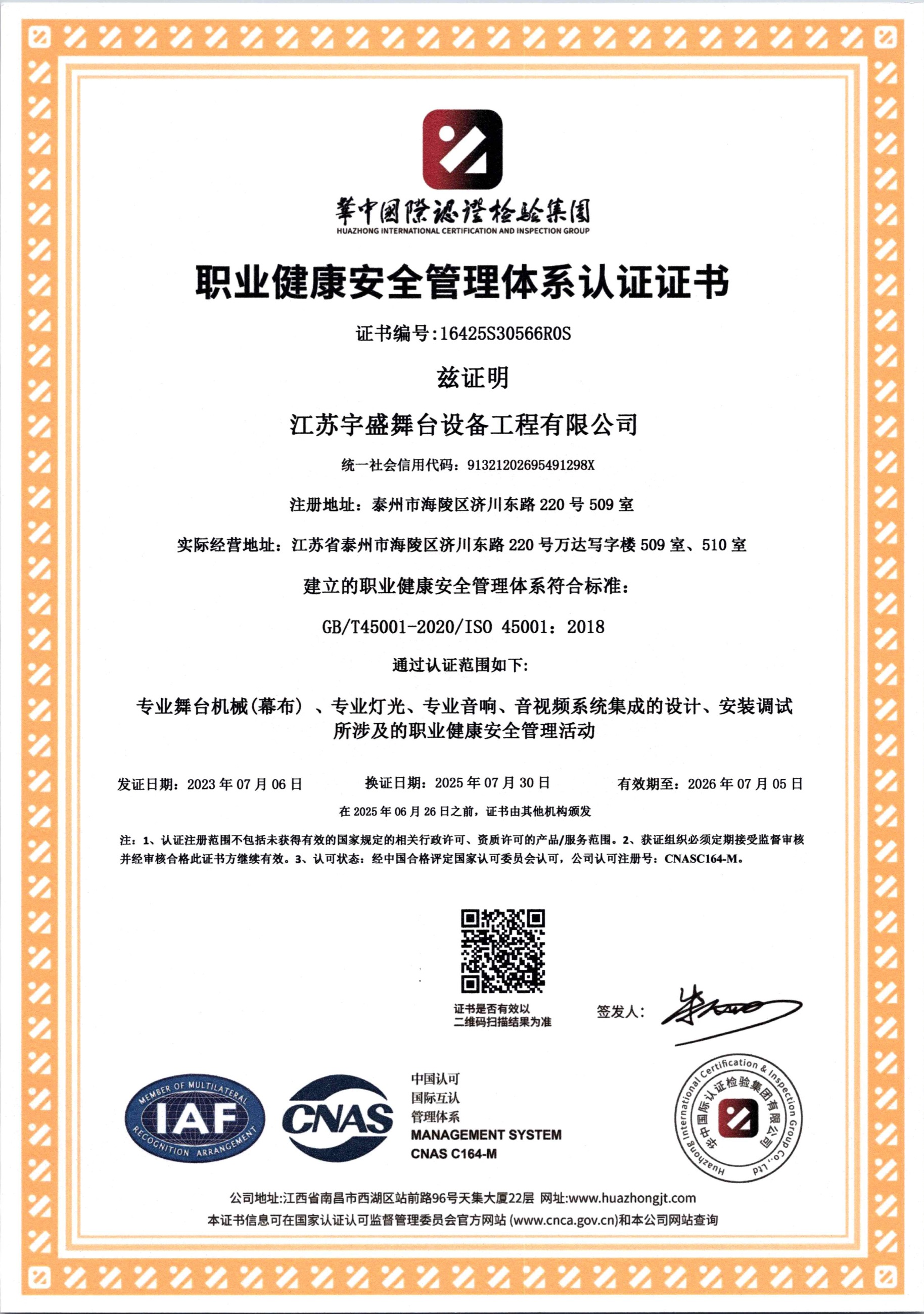 ISO职业健康安全管理体系认证证书